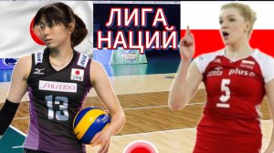 ВОЛЕЙБОЛ ЛИГА НАЦИЙ.  ЯПОНИЯ - ПОЛЬША.  ПРЯМАЯ ТРАНСЛЯЦИЯ