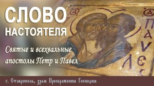 СЛОВО НАСТОЯТЕЛЯ. Протоиерей Владимир Сафонов, 12.07.2025 г.