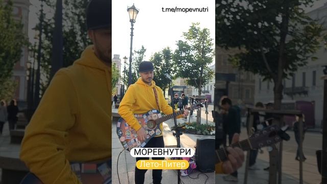 "Лето-Питер" МОРЕВНУТРИ. Пою на улице свои песни. Трек на всех площадках ! Быть уличным музыкантом