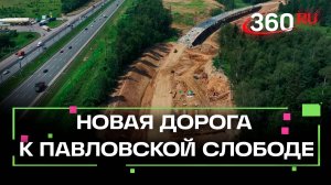 Новую дорогу от Новорижского шоссе к Павловском слободе откроют в августа