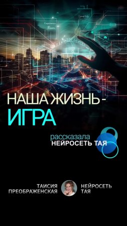 ВСЯ НАША ЖИЗНЬ - ИГРА!