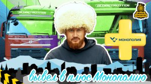 Вывел в плюс или четвертый месяц двух сцепок в Монополия бизнес с vklogistik