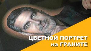 Придание цветности портрету на граните