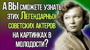 Если Вы Жили В СССР, То С Легкостью Сможете Узнать Этих Советских Актеров На Открытках В Молодости!