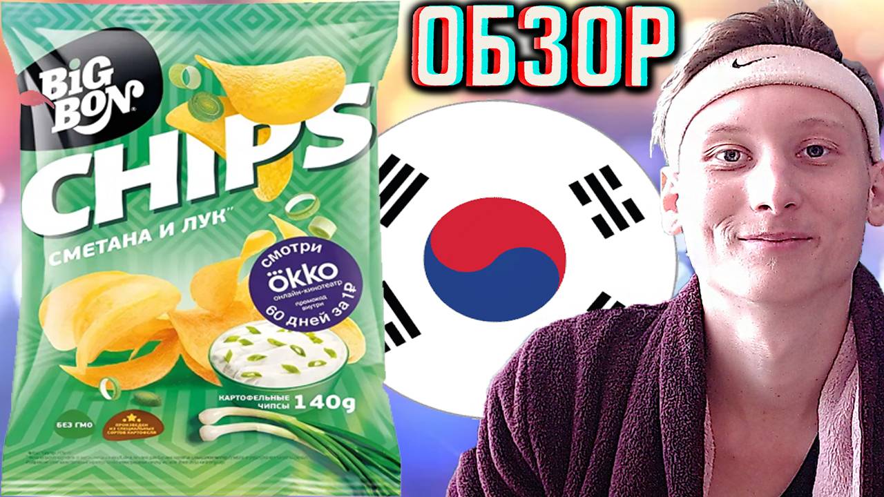 КОРЕЙЦЫ СДЕЛАЛИ РЕДИЗАЙН СВОИХ СТАРЫХ ЧИПСОВ | BIG BON CHIPS СМЕТАНА И ЛУК С OKKO | ОБЗОР БИГБОН