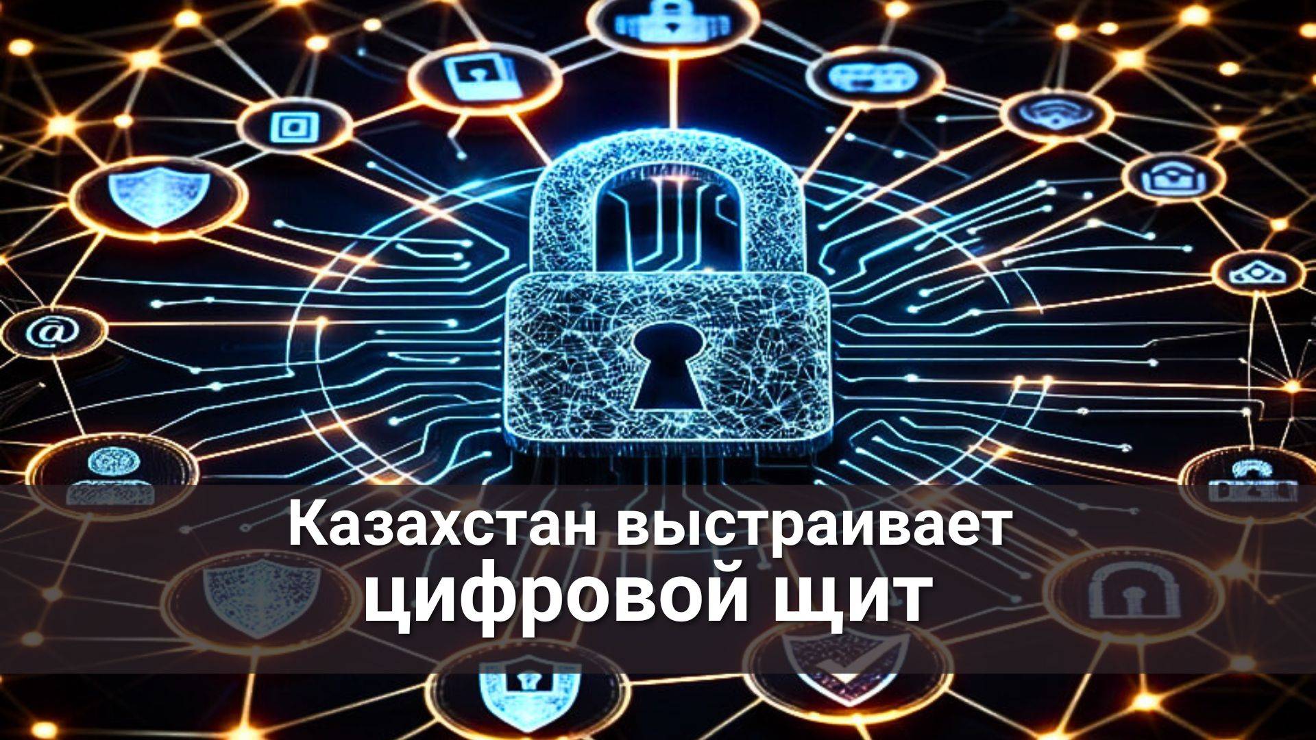 Казахстан выстраивает цифровой щит