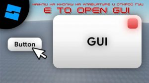 ROBLOX STUDIO  ----КАК ОТКРЫТЬ gui нажав КНОПКУ НА КЛАВИАТУРЕ ??-----    ROBLOX STUDIO