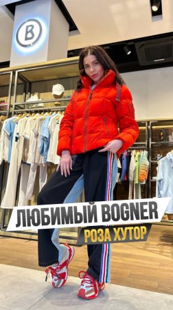 BOGNER в Красной поляне на Роза хутор .