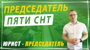 Каково быть председателем пяти СНТ? Обязанности и ответственность - личный опыт
