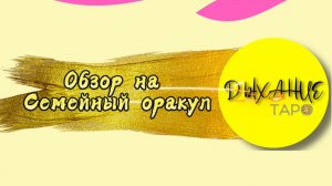 Обзор на Семейный Оракул