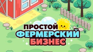 Простой фермерский бизнес №3