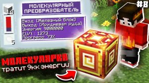 Я СДЕЛАЛ САМОЙ ДОРОГОЙ МЕХАНИЗМ НА СБОРКЕ #8 ТЕХНОМАГИЯ Майнкрафт Выживание с Модами