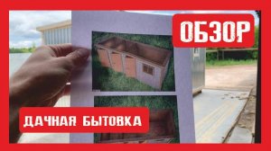 Обзор. Дачный хозблок на деревянном каркасе. Три двери. Пионер Строй. Нижний Новгород +79200278424