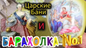 БЛОШИНЫЙ РЫНОК❗Царская баня ❗Вернисаж в Москве  с Иваном Рыбниковым 📽 💎👠 🎉Элла Австралия 👋❣🌹