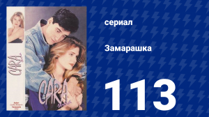 Замарашка 113 серия (сериал, 1992)