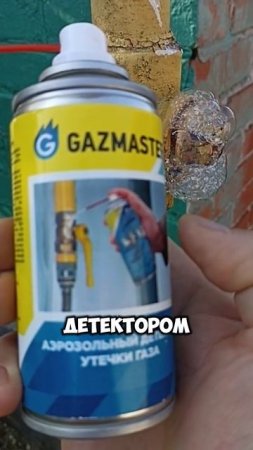 ‼️Найдена утечка газа с помощью детектора Gazmaster ⚠️ #ремонт #diy #газ