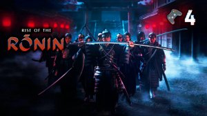 Rise of the Ronin🎮Прохождение/на стриме🎬4 серия