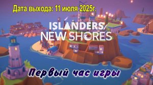 ISLANDERS: New Shores / PC / Full HD / Первый час игры.