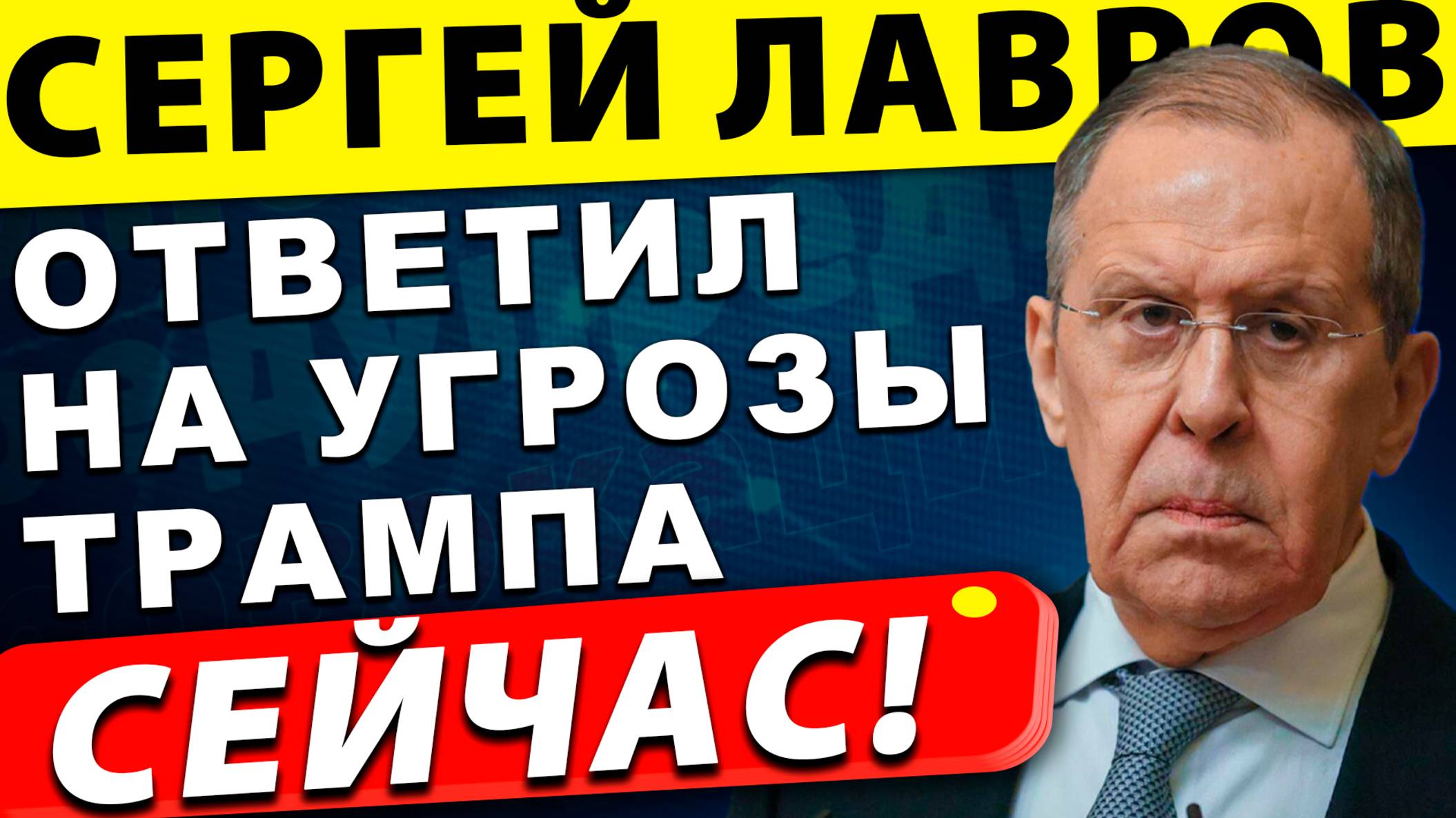 Глава МИД России Сергей Лавров расставил все по местам: Ответил на угрозы Трампа