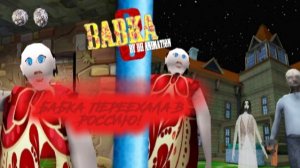 Бабка переехала в Россию! Играю гренни 3 5 часть играю мод 2 часть!
