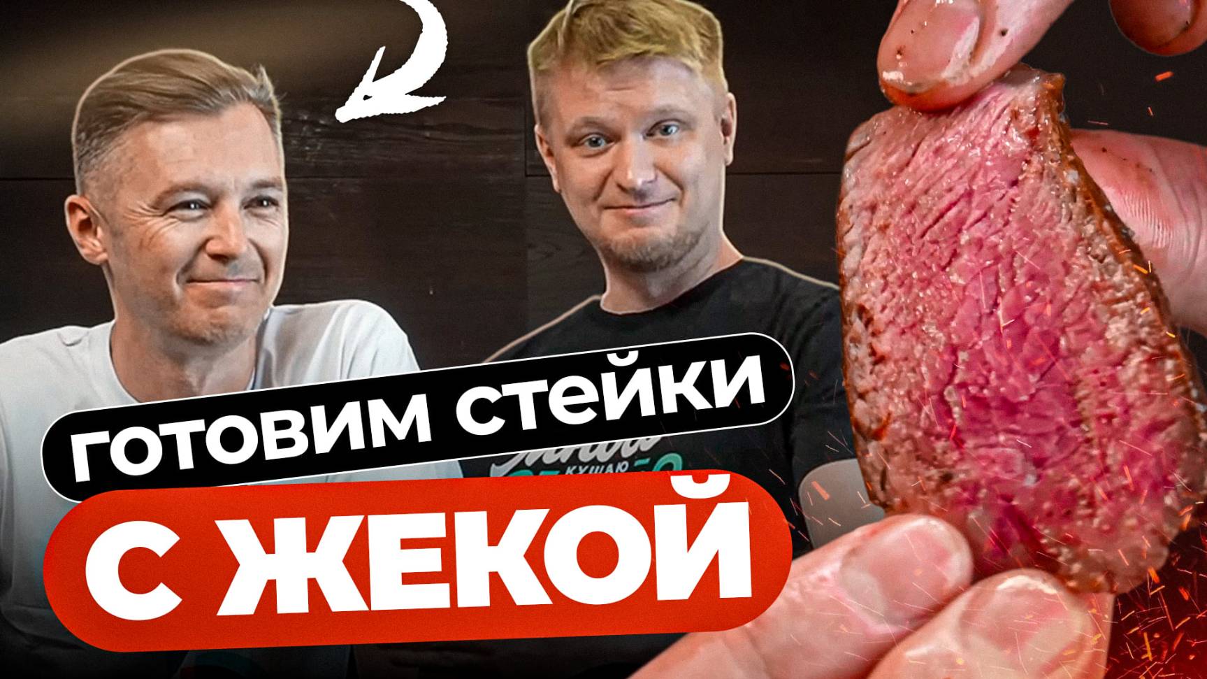 Это вам не Доктор Дью! Стейки для Матвеева!