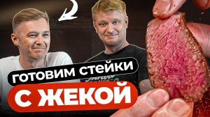 Это вам не Доктор Дью! Стейки для Матвеева!