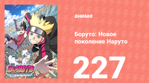 Боруто: Новое поколение Наруто 1 сезон 227 серия (аниме-сериал, 2021)