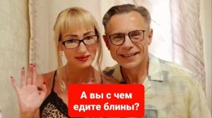 Мукбанг.А вы с чем едите блины