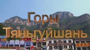 2025 горы Тяньгуйшань.movie