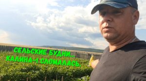 Сельские будни. Калина-1 сломалась.