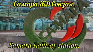 Samara.Railway station.Самара.ЖД вокзал.