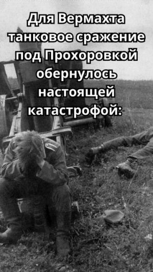 12 июля 1943 года в районе Прохоровки в Белгородской области  крупнейшее  танковое сражение!