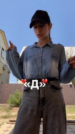 «Д»