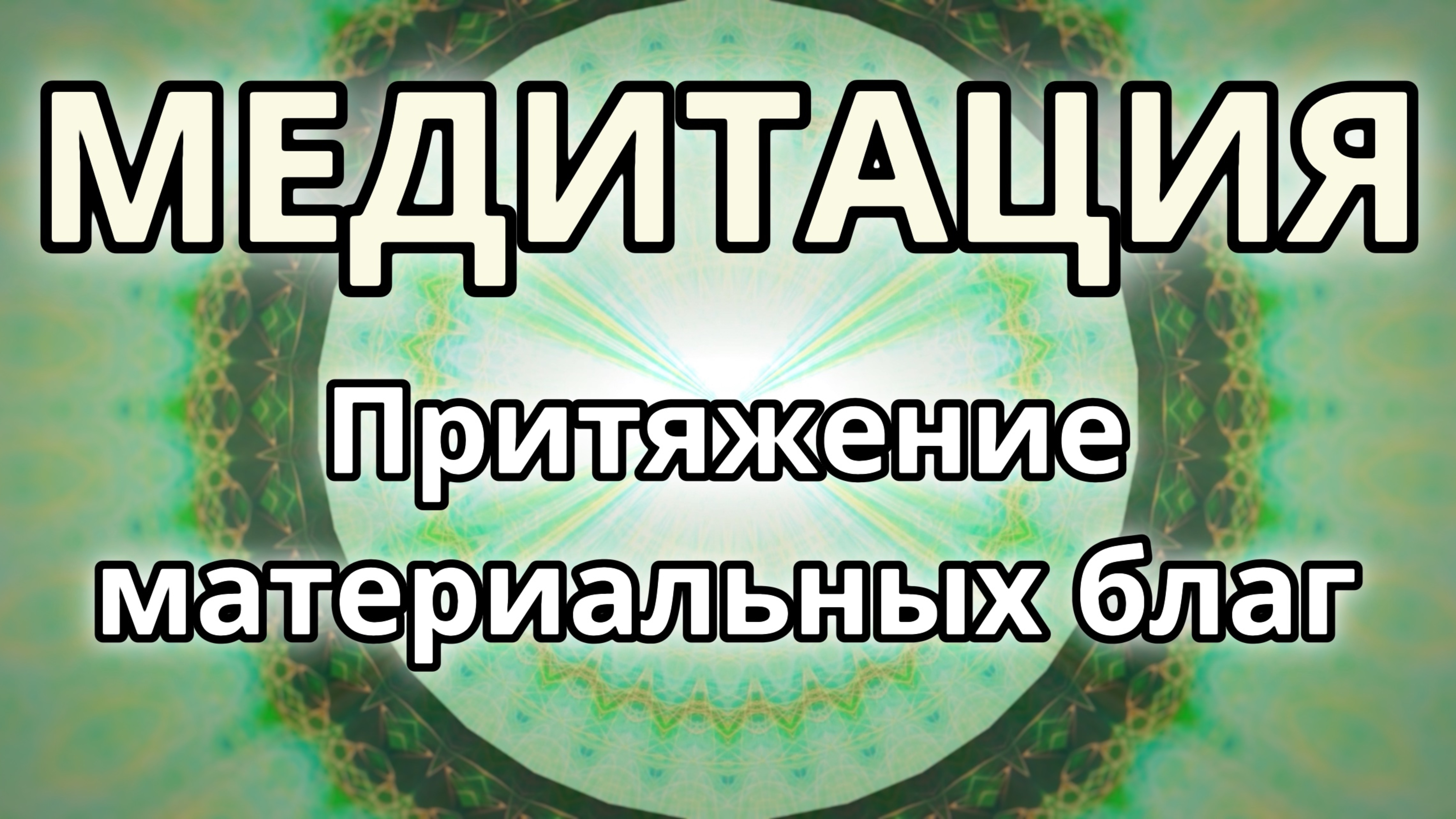 Притяжение материальных благ. Трансформационная Медитация.