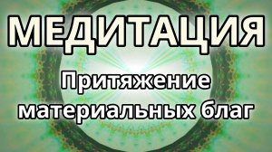Притяжение материальных благ. Трансформационная Медитация.