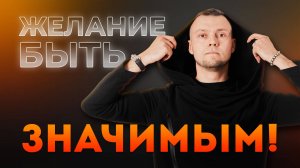 Желание быть значимым