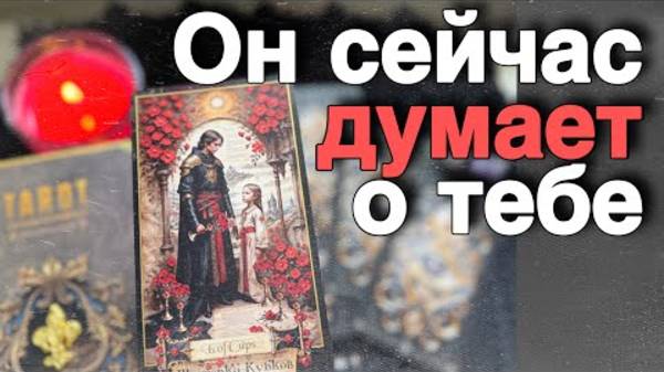 💥❗️Неожиданно Его Планы на ВАС Меняются... 🌼🧡♣️ таро расклад ♥️ онлайн гадание