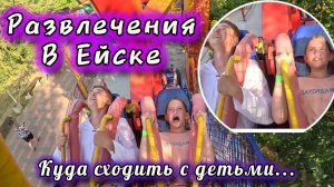 Развлечения в Ейске. Куда сходить с детьми в  2025г.