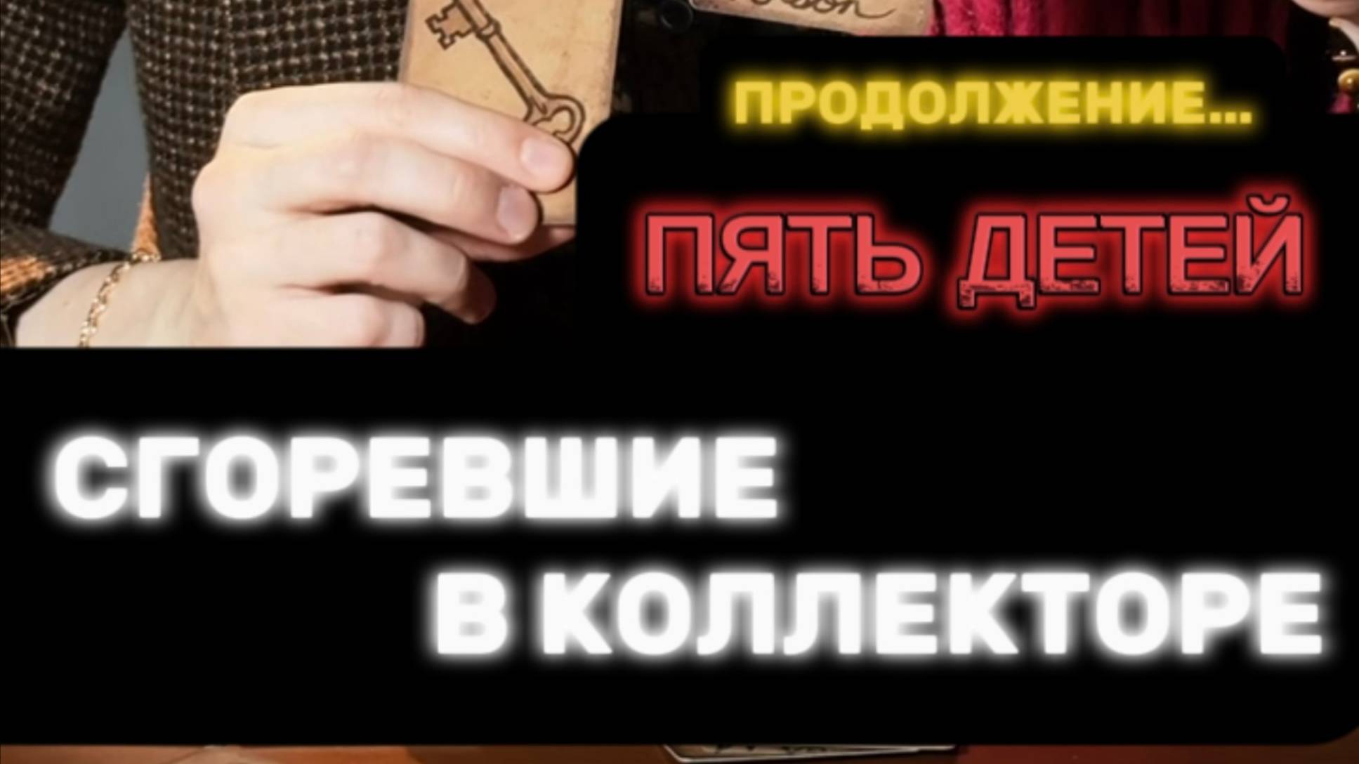 ‼️ПРОДОЛЖЕНИЕ: ПЯТЬ ПОДРОСТКОВ СГОРЕЛИ В КОЛЛЕКТОРЕ ‼️#таро #пропавшиебезвести #поисклюдей