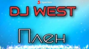 DJ WEST-Плен