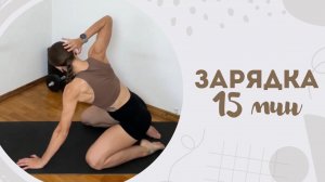Зарядка 15 мин 12.07