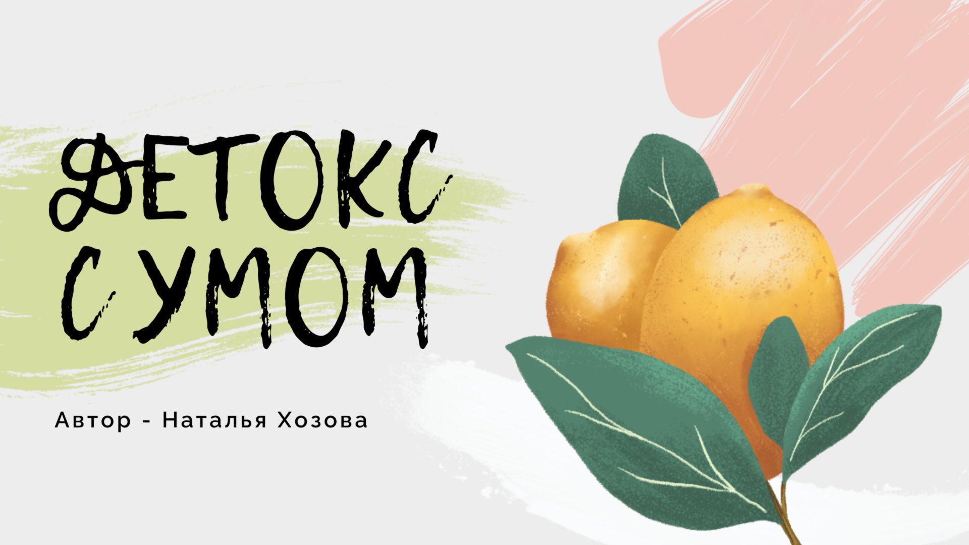 ДЕТОКС С УМОМ