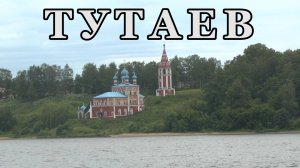 Тутаев 2025г.