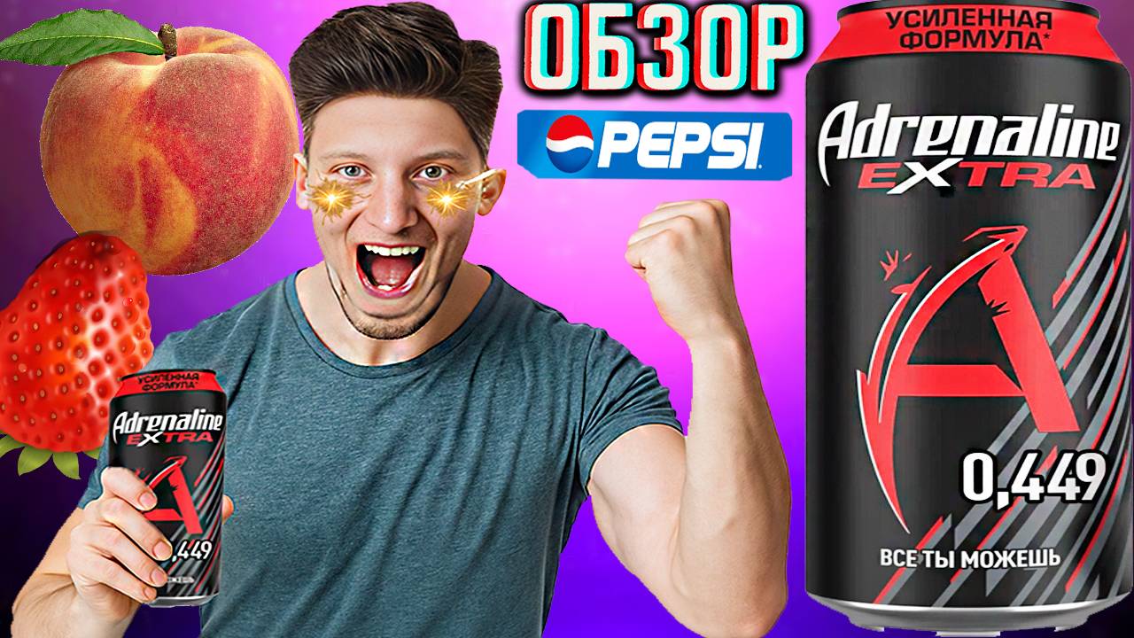 ЭНЕРГИИ ЧЕРЕЗ КРАЙ!ADRENALINE EXTRA УСИЛЕННАЯ ФОРМУЛА ВСЁ ТЫ МОЖЕШЬ! АДРЕНАЛИН ЭКСТРА | ОБЗОР