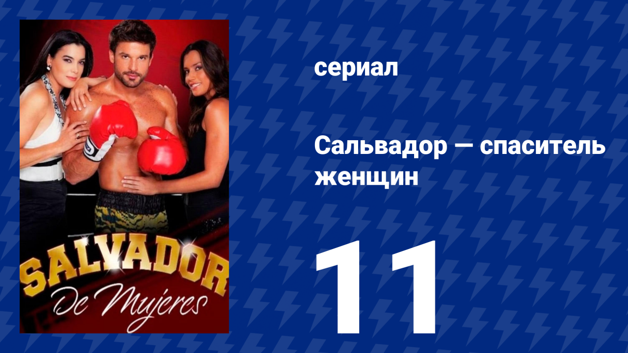 Сальвадор — спаситель женщин 11 серия (сериал, 2009)