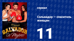 Сальвадор — спаситель женщин 11 серия (сериал, 2009)