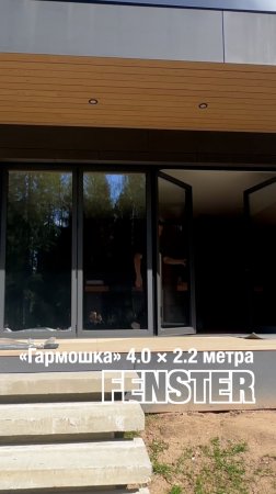 Гармошка АЛЮТЕХ 4.0×2.2 от Оконной мануфактуры «Фэнстер» #shorts