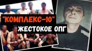 «Комплекс -10». Что творила одна из самых беспощадных банд в истории постсоветской России