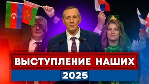 Выступление НАШИХ