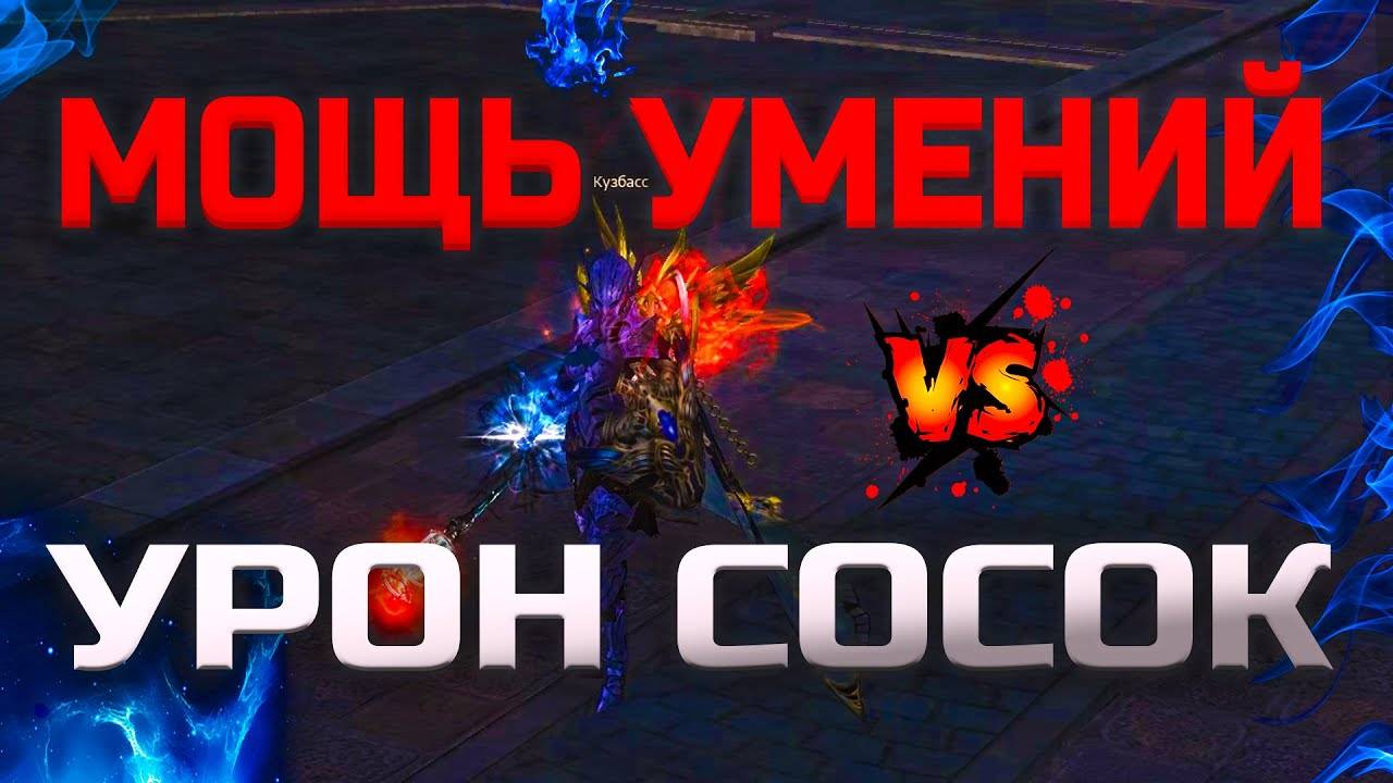 Мощность умений или Урон сосками в Lineage 2 Legacy смотреть онлайн